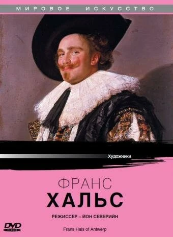 Постер Франс Хальс из Антверпена 1988