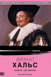 Франс Хальс из Антверпена 1988 постер