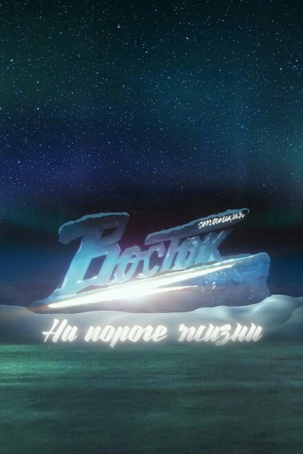 Постер Станция «Восток». На пороге жизни 2016