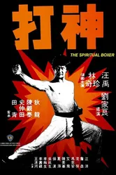 Духовный боксер 1975 постер
