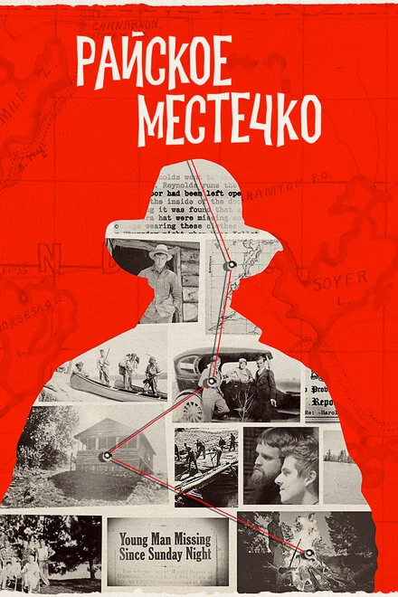 Постер Райское местечко 2020