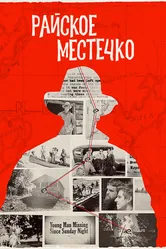 Райское местечко 2020 постер