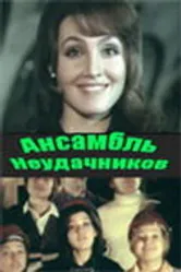 Ансамбль неудачников 1976 постер