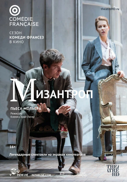 Постер Комеди Франсез: Мизантроп 2017