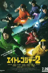 Восемь рейнджеров 2 2014 постер