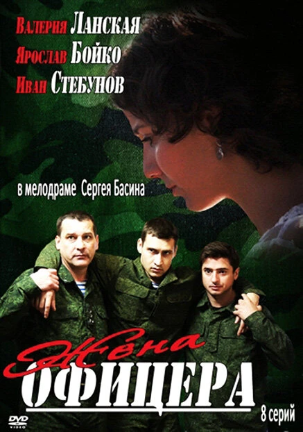 Постер Жена офицера 2013