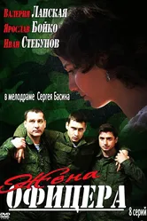 Жена офицера 2013 постер