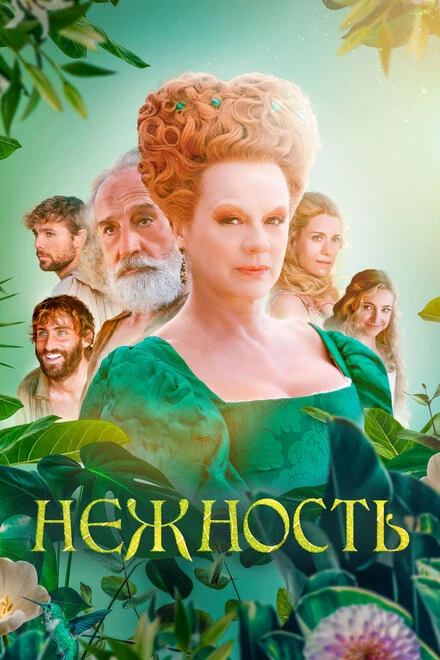 Постер Нежность 2023
