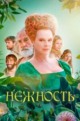 Нежность 2023 постер