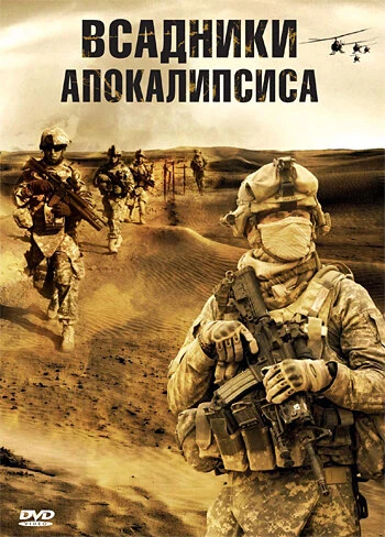Постер Всадники апокалипсиса 2008
