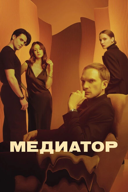 Постер Медиатор 2021
