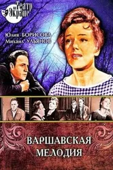 Варшавская мелодия 1969 постер
