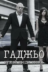 Гаджьо 2014 постер