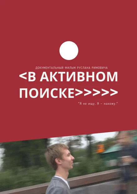 Постер В активном поиске 2014