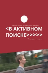 В активном поиске 2014 постер