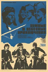 Земные и небесные приключения 1974 постер
