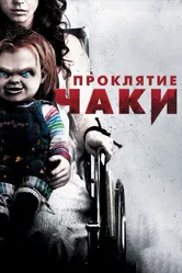 Проклятие Чаки 2013 постер