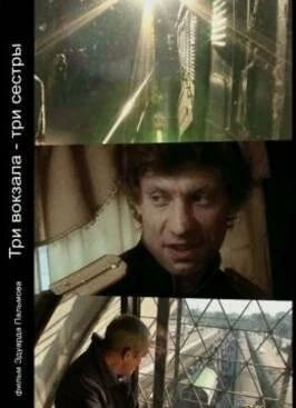 Постер Три вокзала — Три сестры 2008