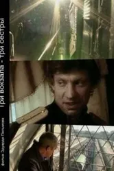 Три вокзала — Три сестры 2008 постер
