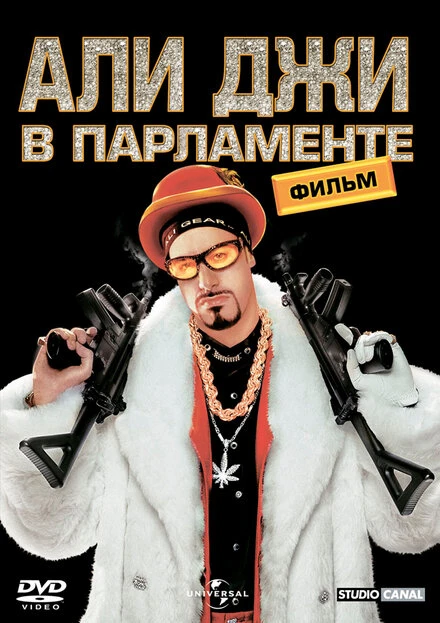 Постер Али Джи в парламенте 2002