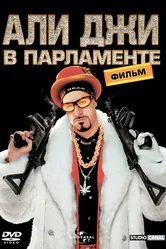 Али Джи в парламенте 2002 постер