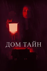 Дом тайн 2023 постер