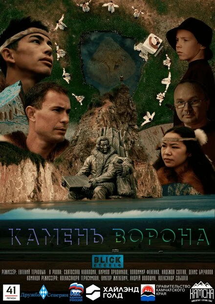 Постер Камень ворона 2023