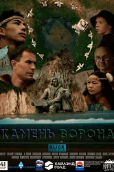 Камень ворона 2023 постер