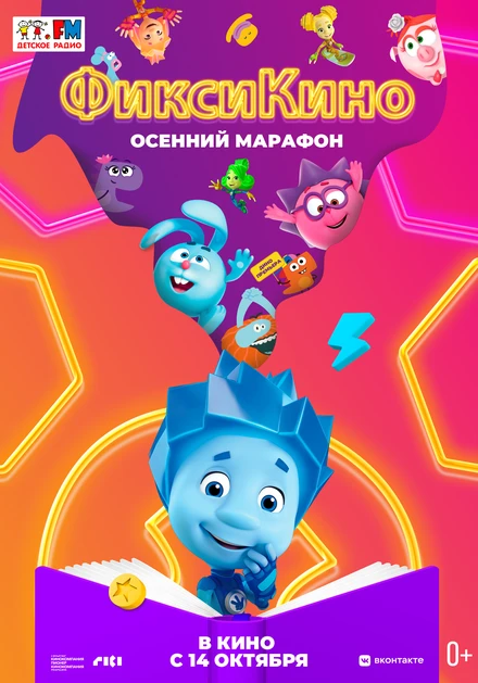 Постер ФиксиКИНО. Осенний марафон 2021