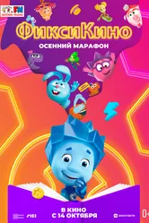ФиксиКИНО. Осенний марафон 2021 постер