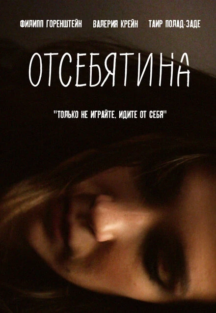 Постер Отсебятина 2019