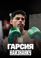 Гарсия наизнанку постер