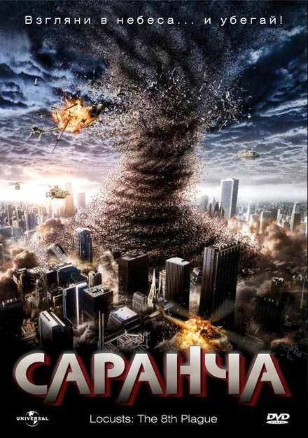 Постер Саранча 2005