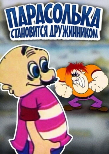 Постер Парасолька становится дружинником 1976