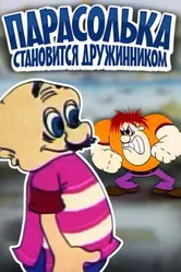 Парасолька становится дружинником 1976 постер