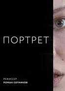 Портрет постер