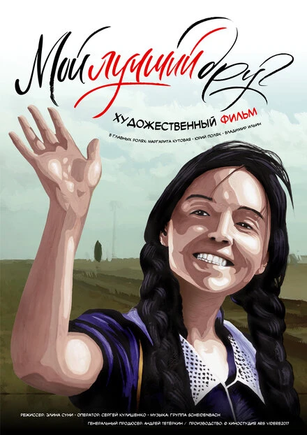 Постер Мой лучший друг 2017