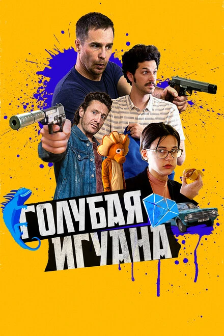 Постер Голубая игуана 2018