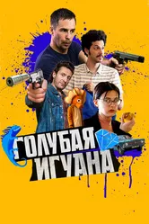 Голубая игуана 2018 постер
