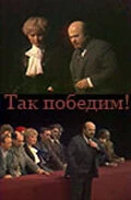 Постер Так победим! 1987