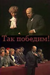 Так победим! 1987 постер