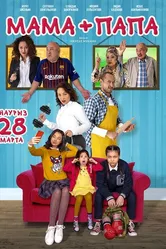 Мама+папа 2019 постер