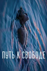 Путь к свободе 2019 постер