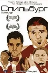 Спильбург 2004 постер