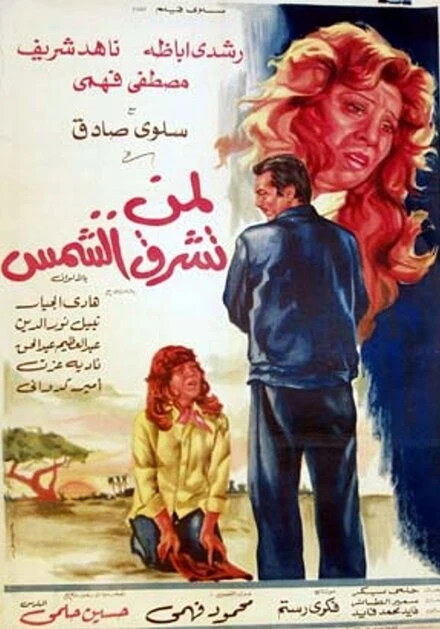 Постер Для кого светит солнце 1976