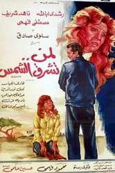 Для кого светит солнце 1976 постер