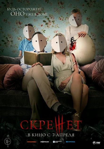 Постер Скрежет 2021
