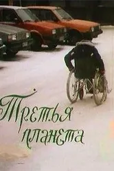 Третья планета 1991 постер