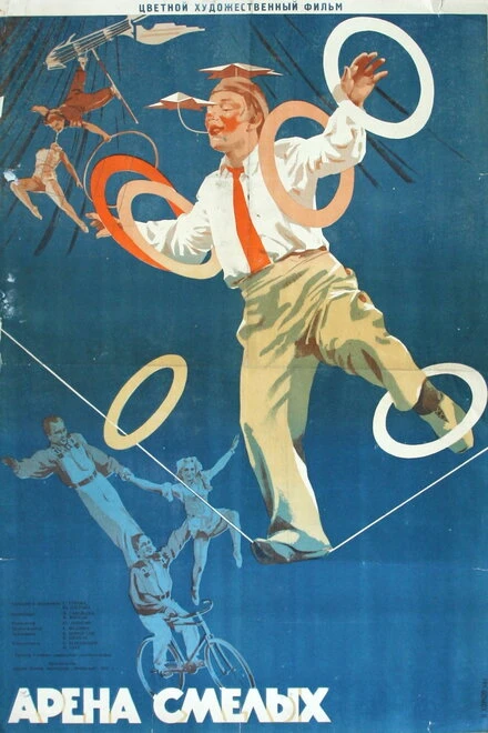Постер Арена смелых 1953