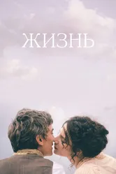 Жизнь 2016 постер